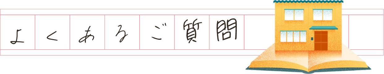 よくあるご質問