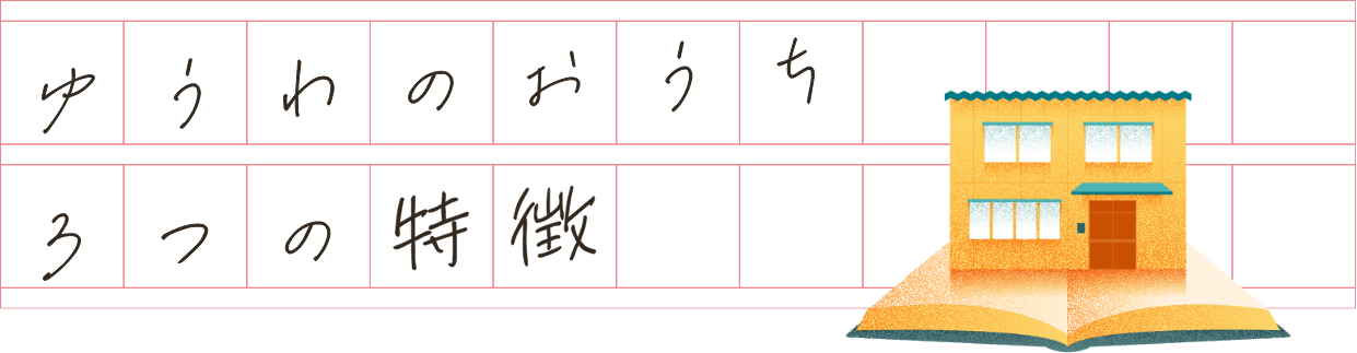 ゆうわのおうち3つの特徴