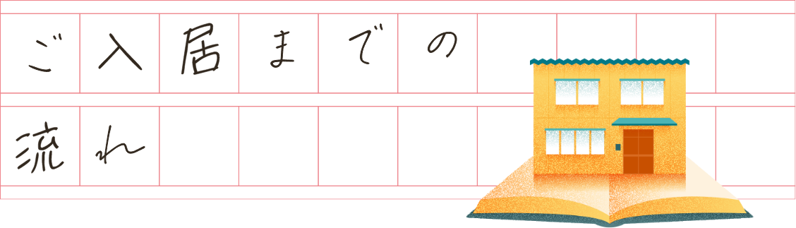 ご入居までの流れ