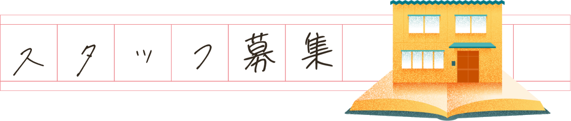 スタッフ募集